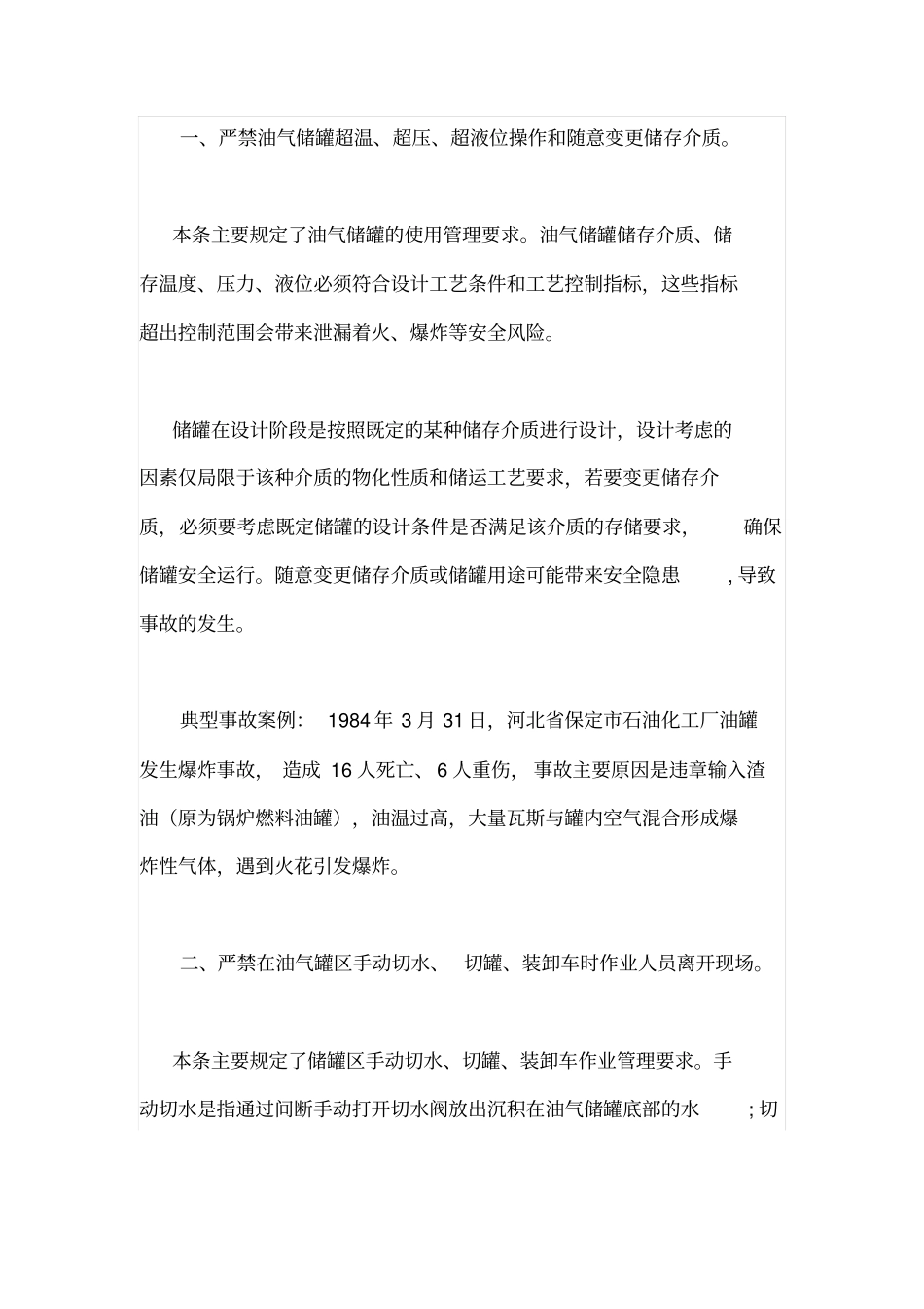 油气罐区防火防爆十条规定及解读分析_第3页