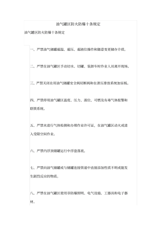 油气罐区防火防爆十条规定及解读分析