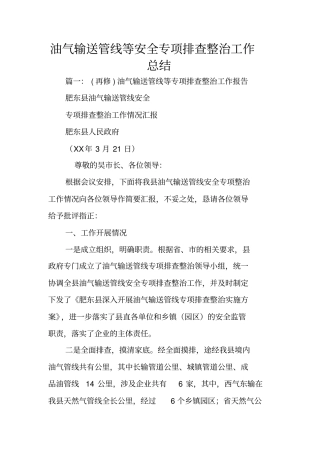 油气输送管线等安全专项排查整治工作总结