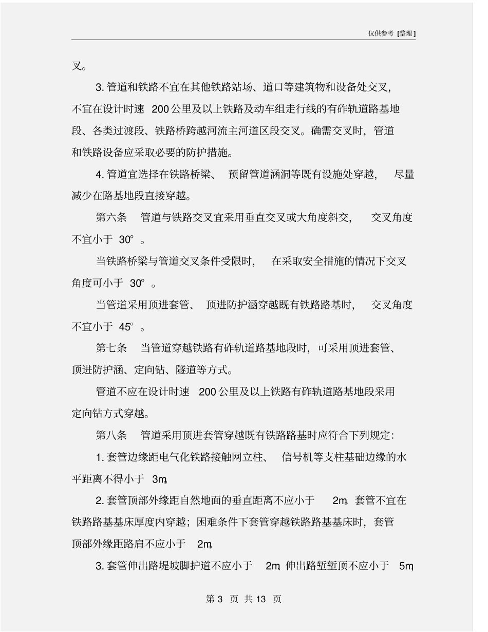 油气输送管道与铁路交汇工程技术及规定_第3页