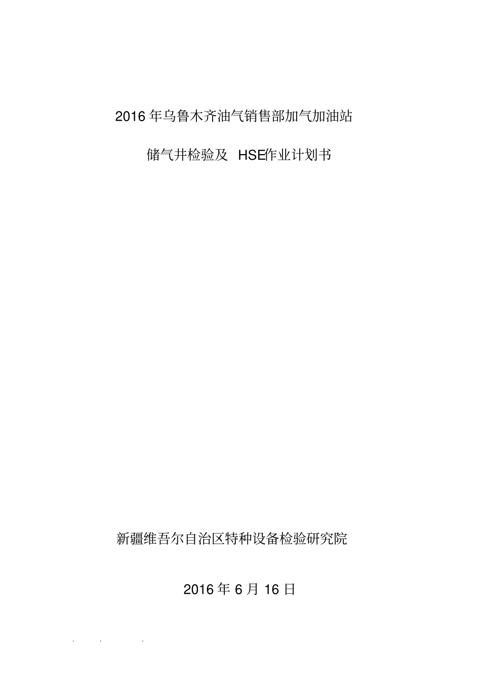 油气销售部加气站储气井定检和HSE作业计划书_第1页