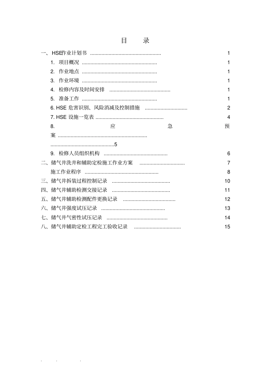 油气销售部加气站储气井定检和HSE作业计划书_第3页