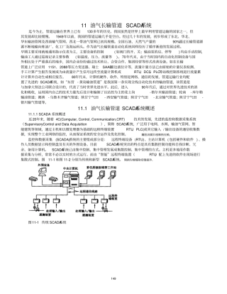 油气长输管道SCADA完整系统