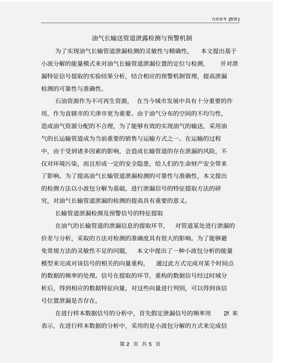 油气长输送管道泄露检测与预警机制_第2页