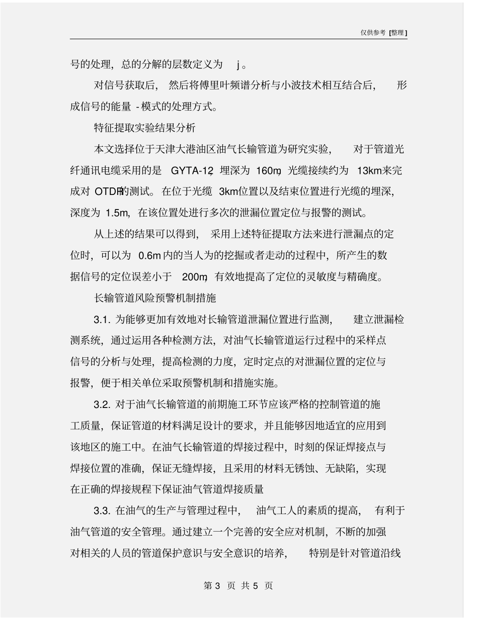 油气长输送管道泄露检测与预警机制_第3页