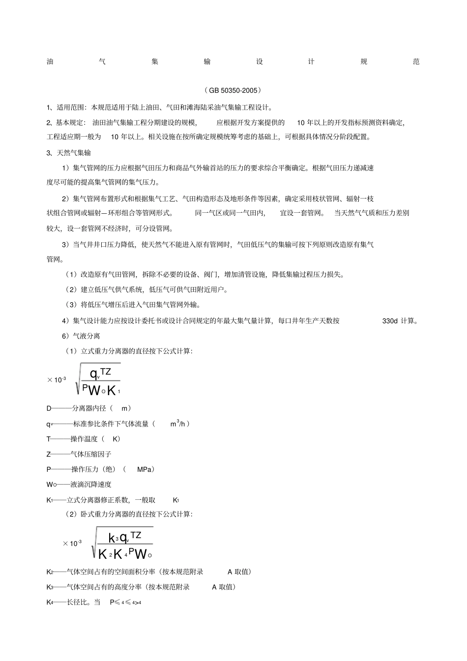 油气集输设计规范_第1页