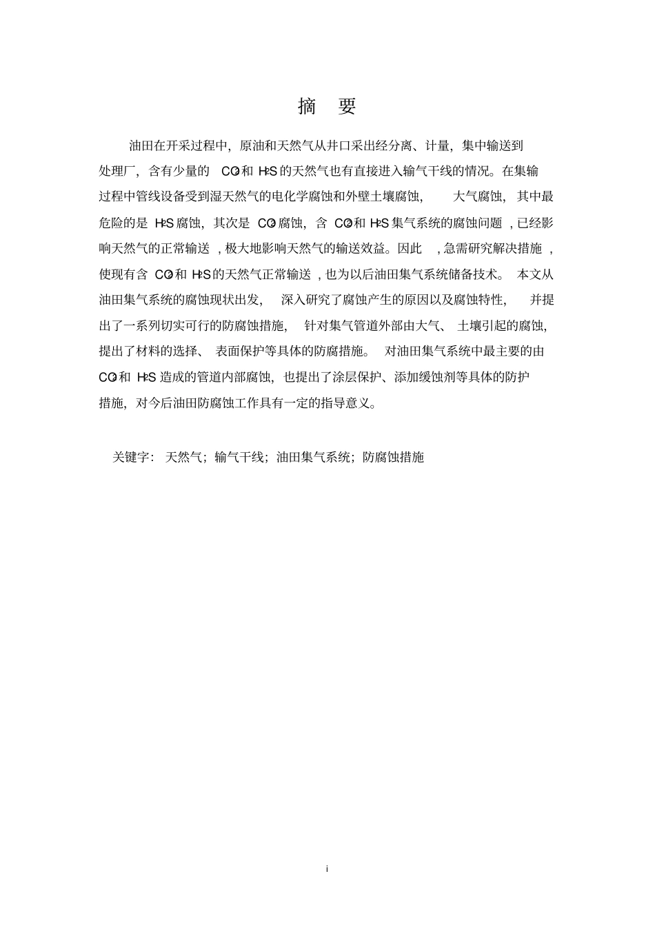 油气集输防腐蚀设计重点讲义资料_第3页