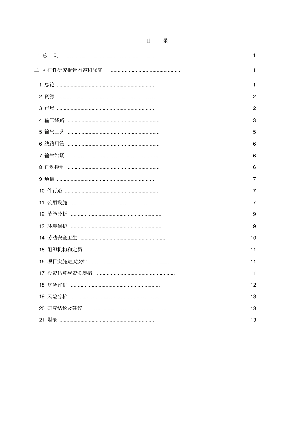 油气项目可行性研究报告编制规定-天然气管道工程071106_第2页