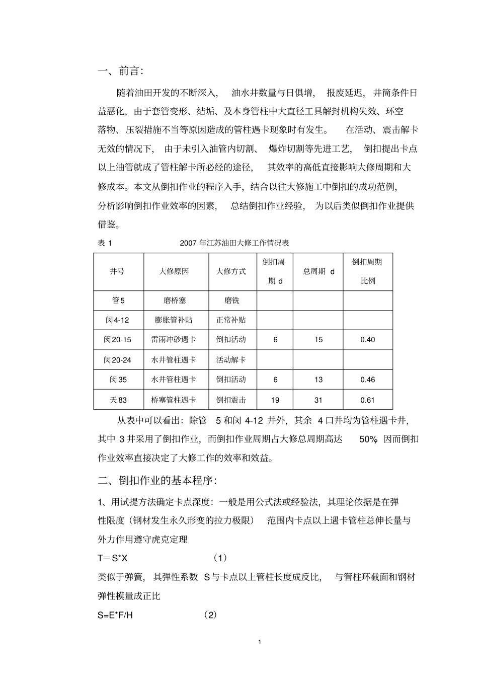 油水井倒扣打捞技术汇总_第2页