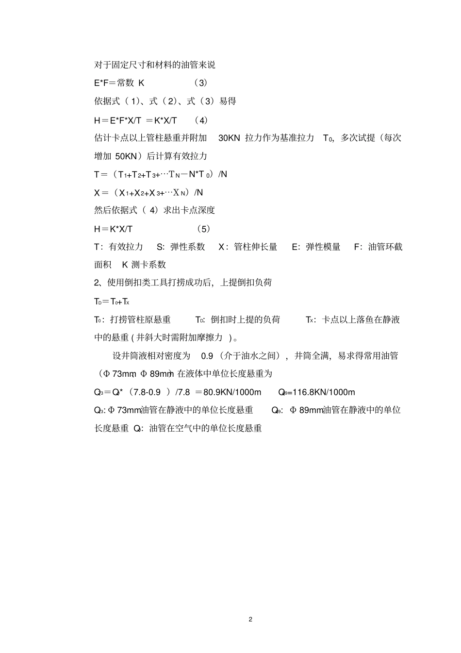 油水井倒扣打捞技术汇总_第3页