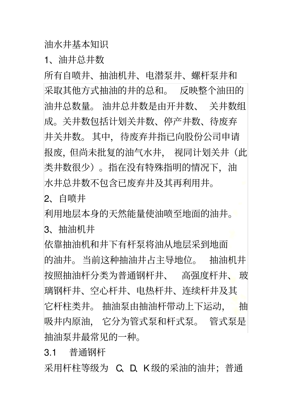 油水井基本知识_第2页