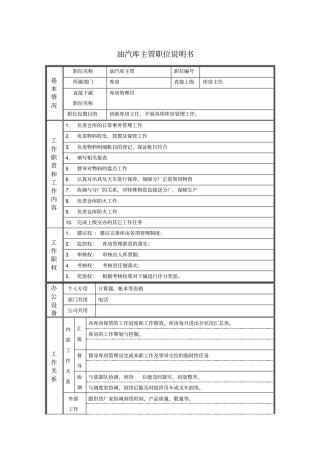 油汽库主管职位说明书