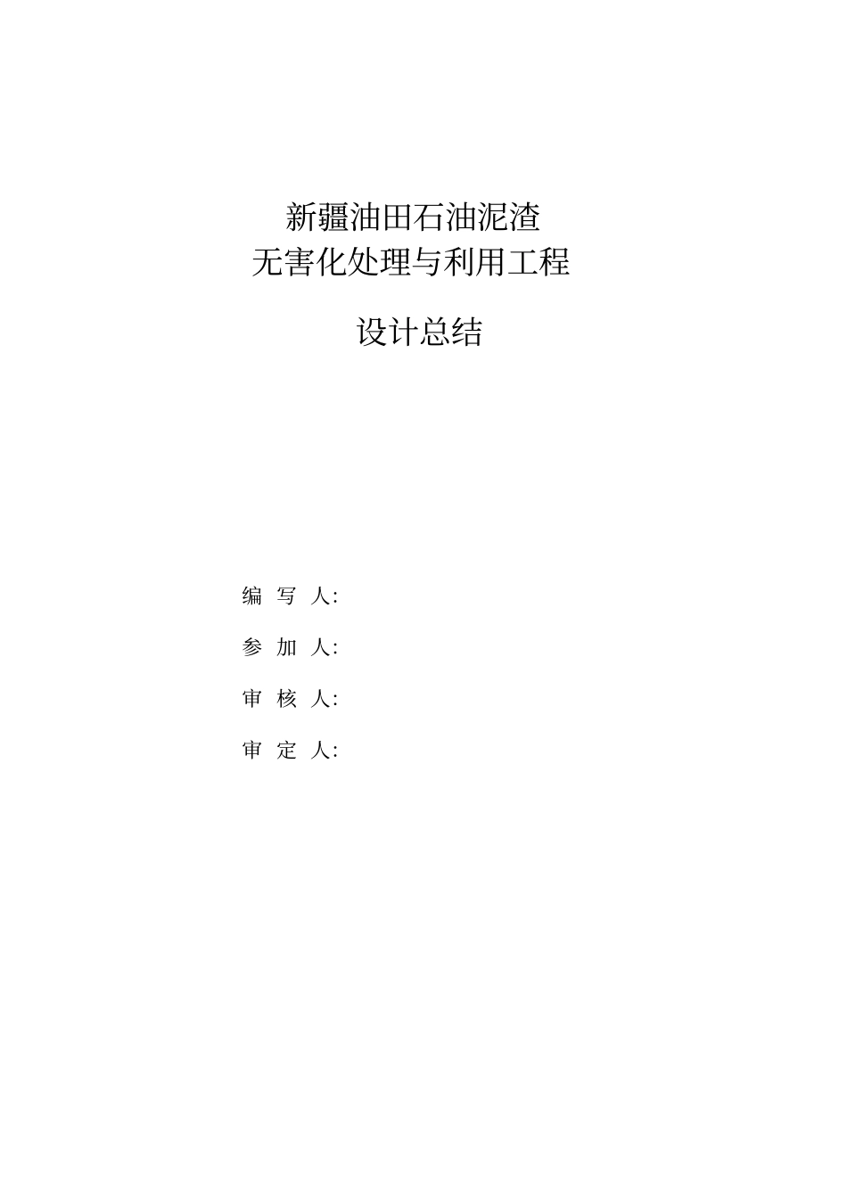 油泥焚烧处理工程设计总结_第3页