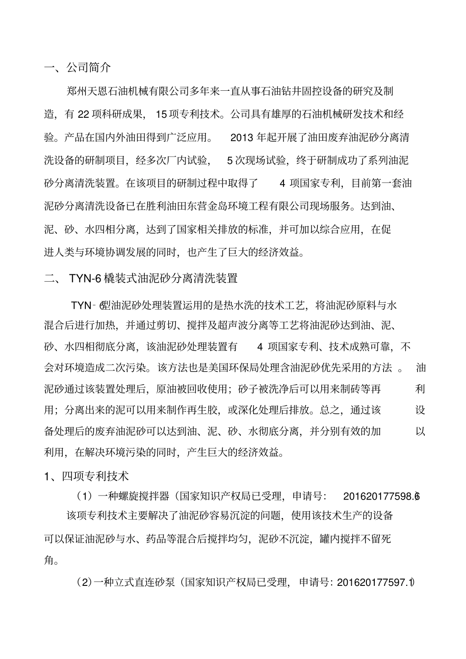 油泥砂处理技术方案_第2页