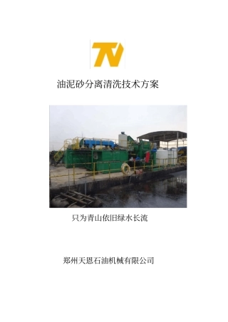 油泥砂处理技术方案