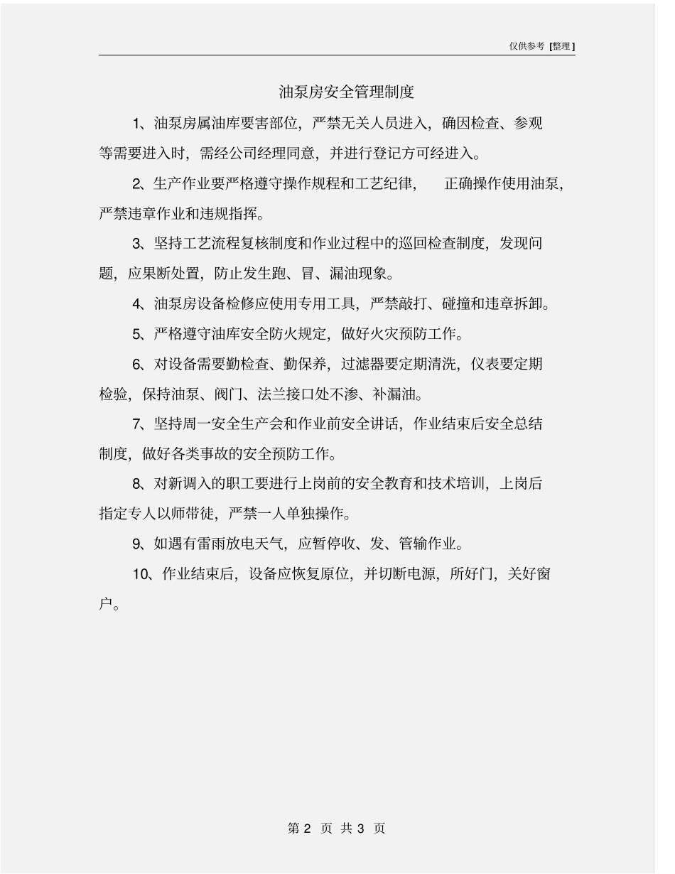 油泵房安全管理制度_第2页