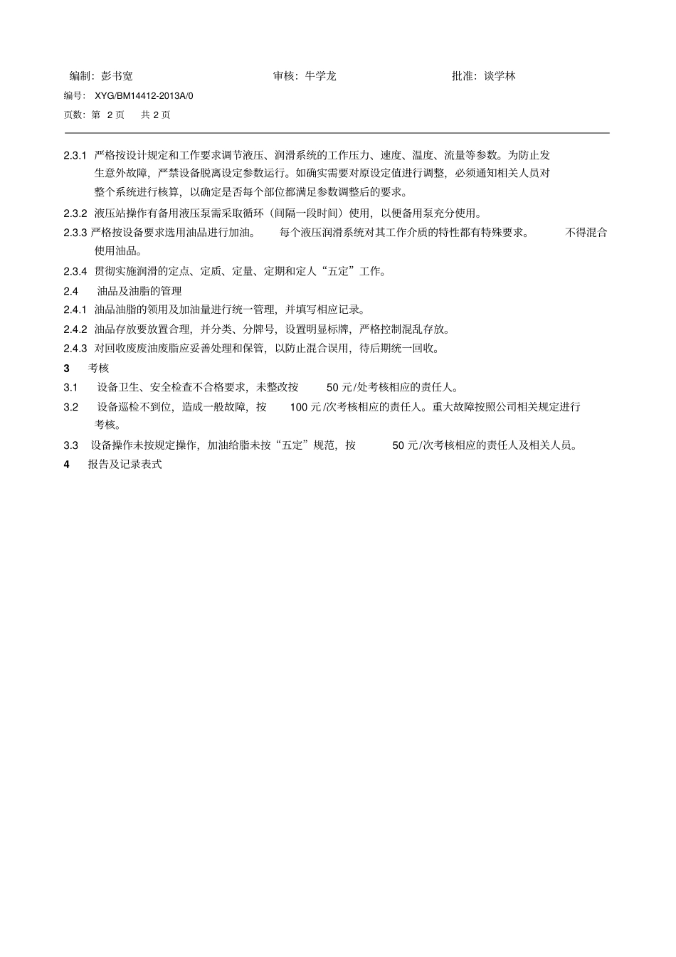 油泵站液压站管理制度_第2页