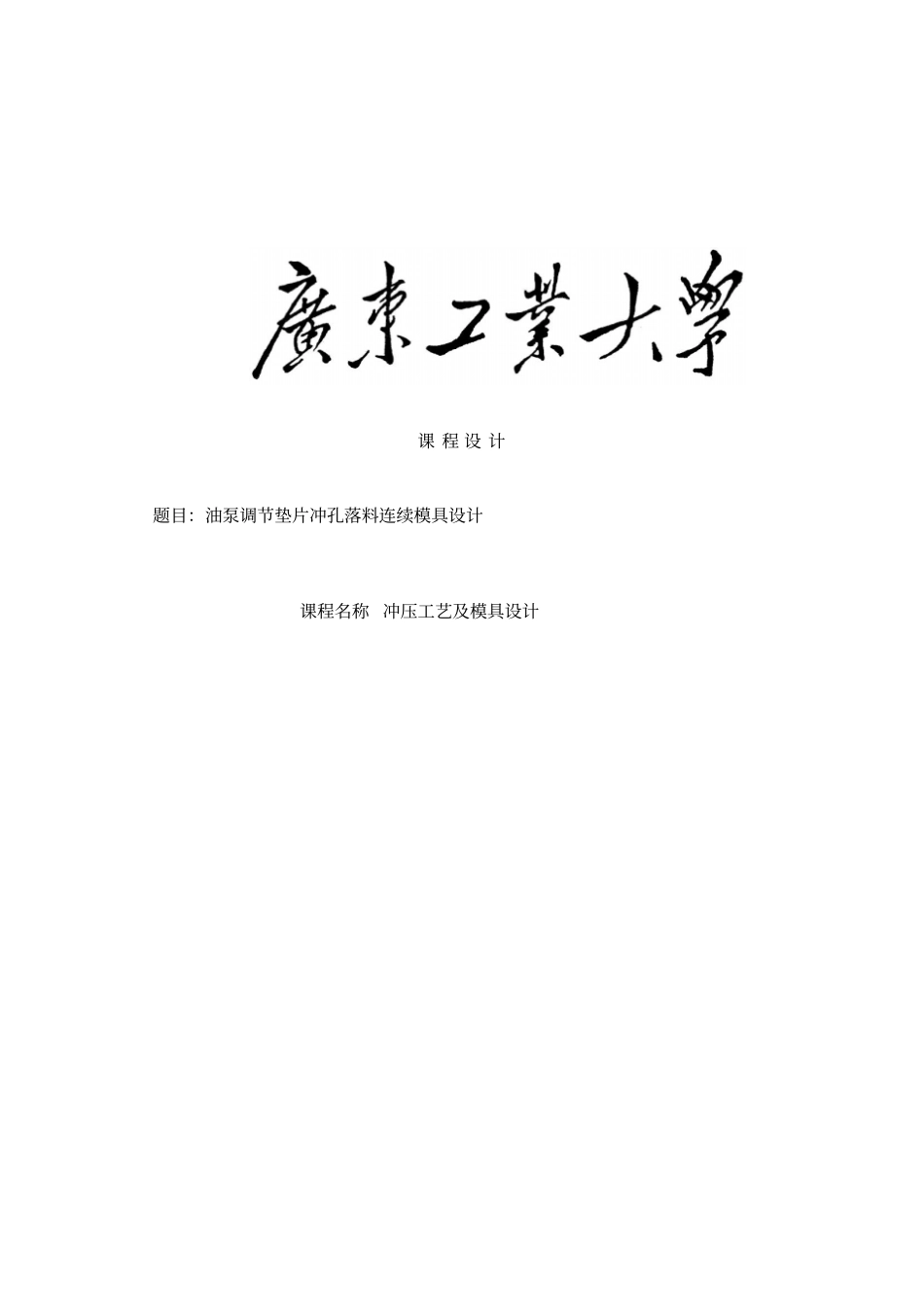 油泵调节垫片冲孔落料连续模具设计课程设计_第1页