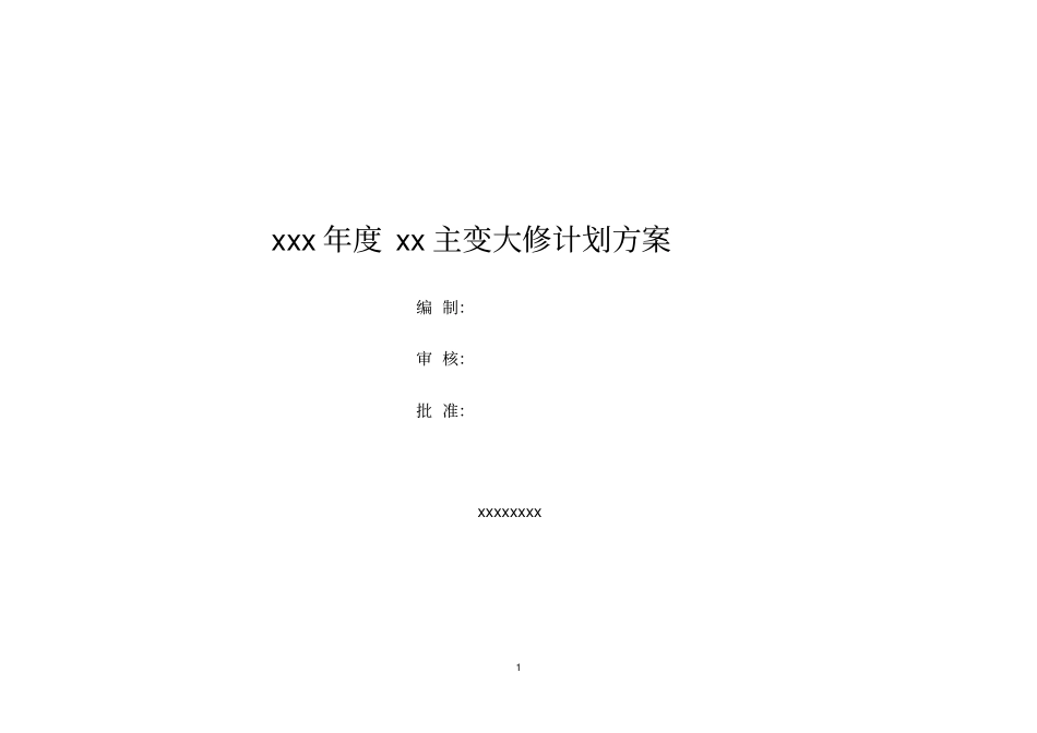 油浸式220kv电力变压器大修计划方案_第1页