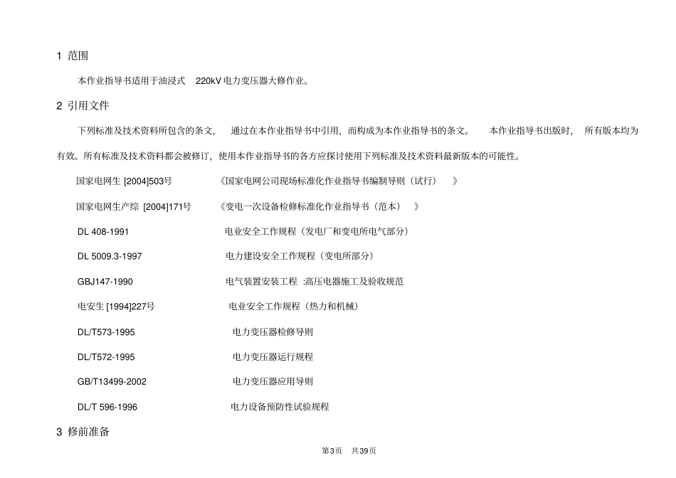 油浸式220kv电力变压器大修计划方案_第3页