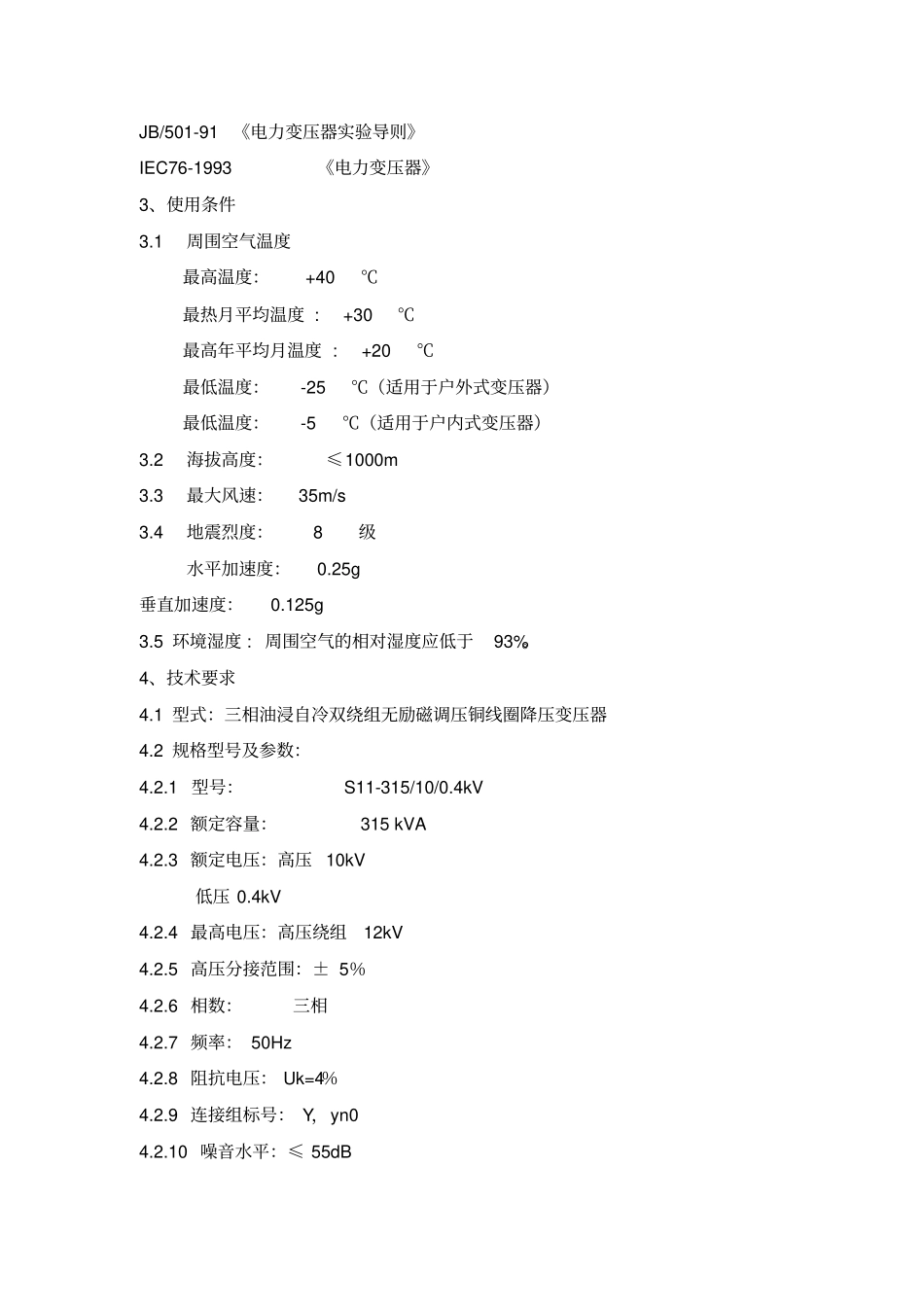 油浸式变压器技术协议书范本_第3页