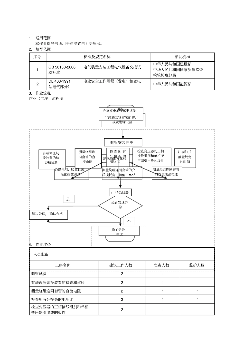 油浸式电力变压器交接试验作业指导书_第2页