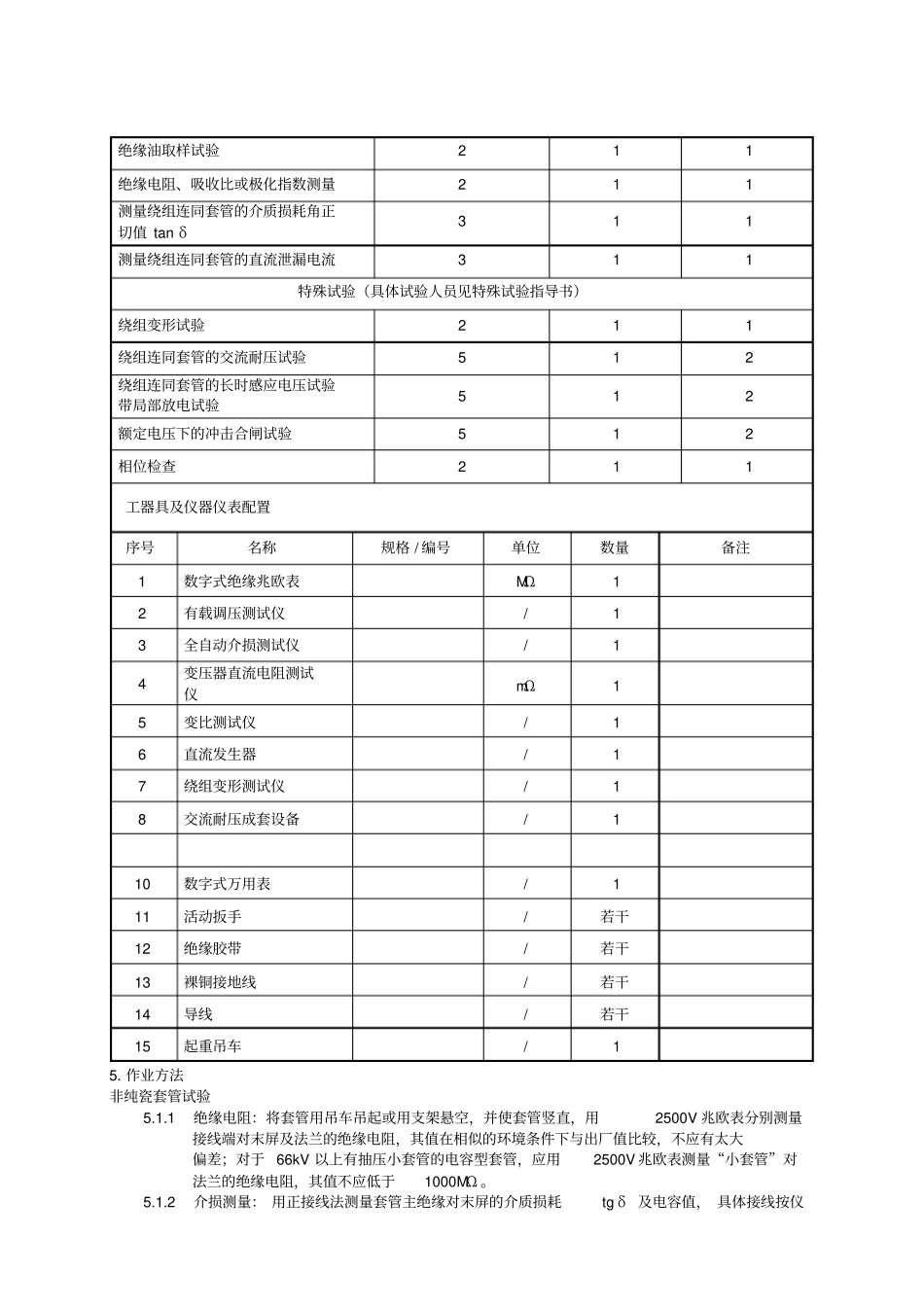 油浸式电力变压器交接试验作业指导书_第3页