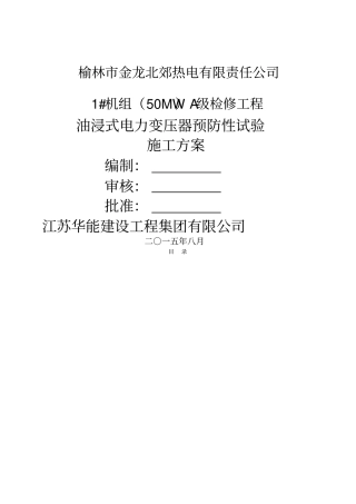 油浸式电力变压器交接试验作业指导书