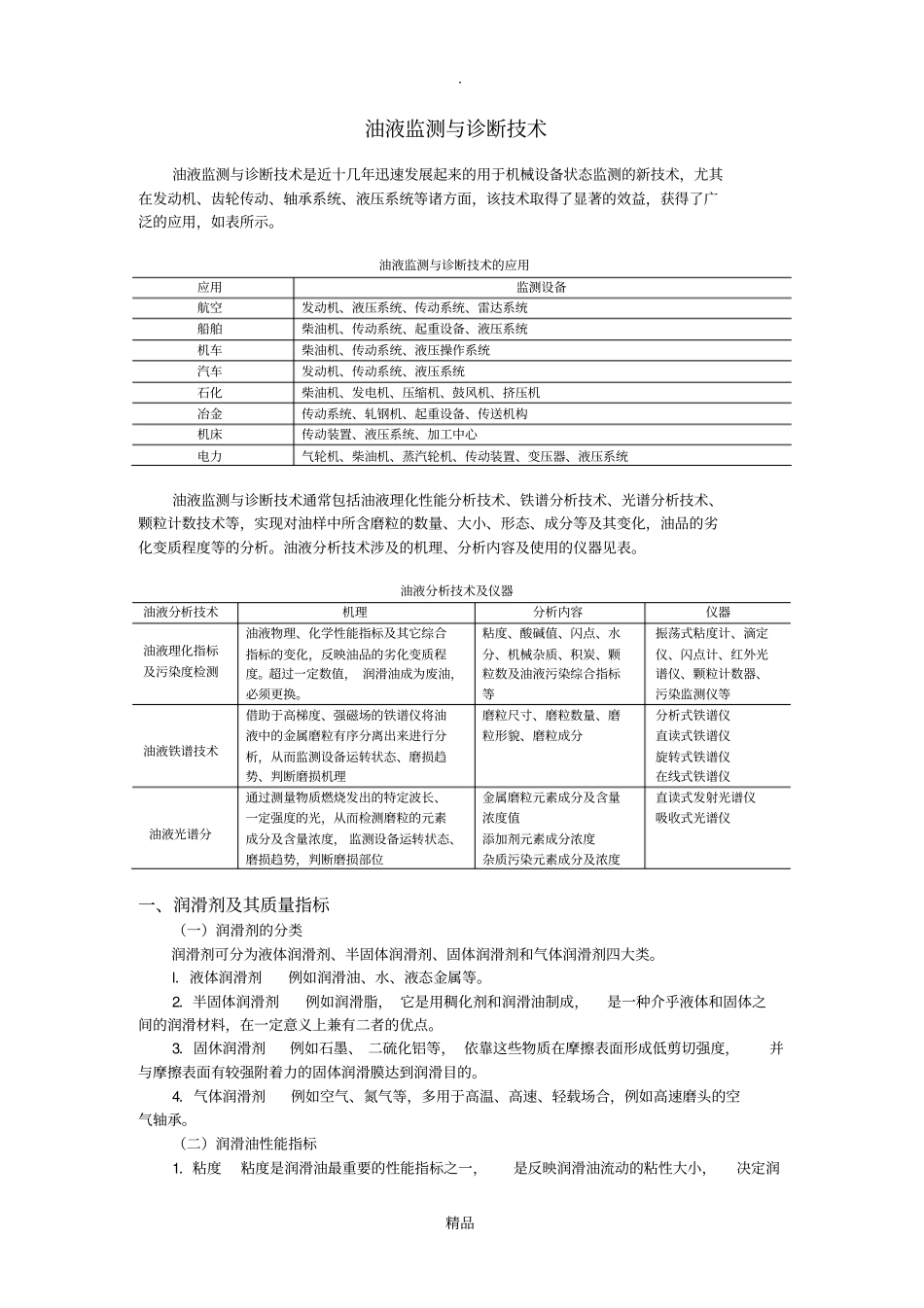 油液监测与诊断技术_第1页