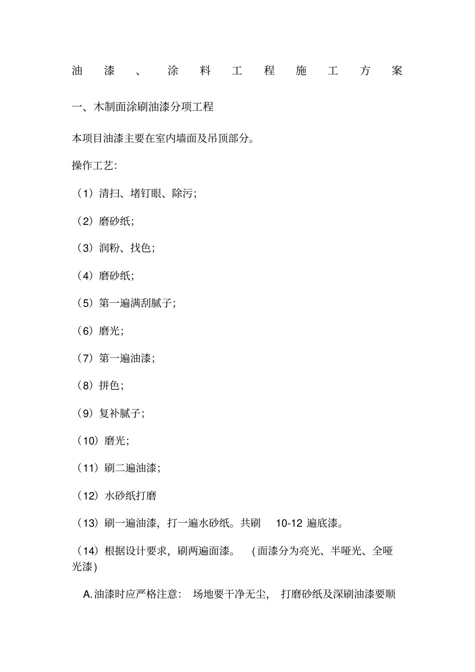 油漆、涂料工程施工方案_第1页