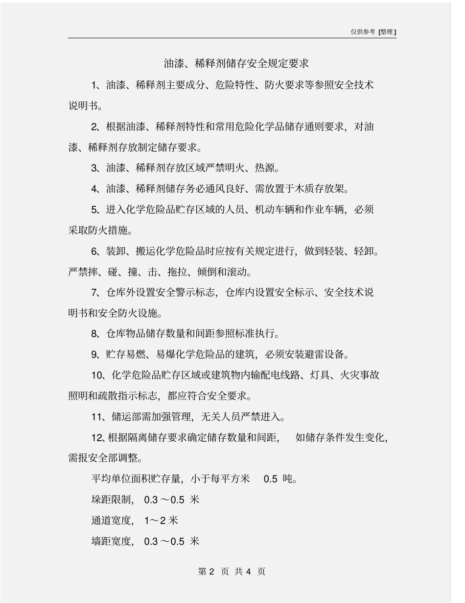 油漆、稀释剂储存安全规定要求_第2页