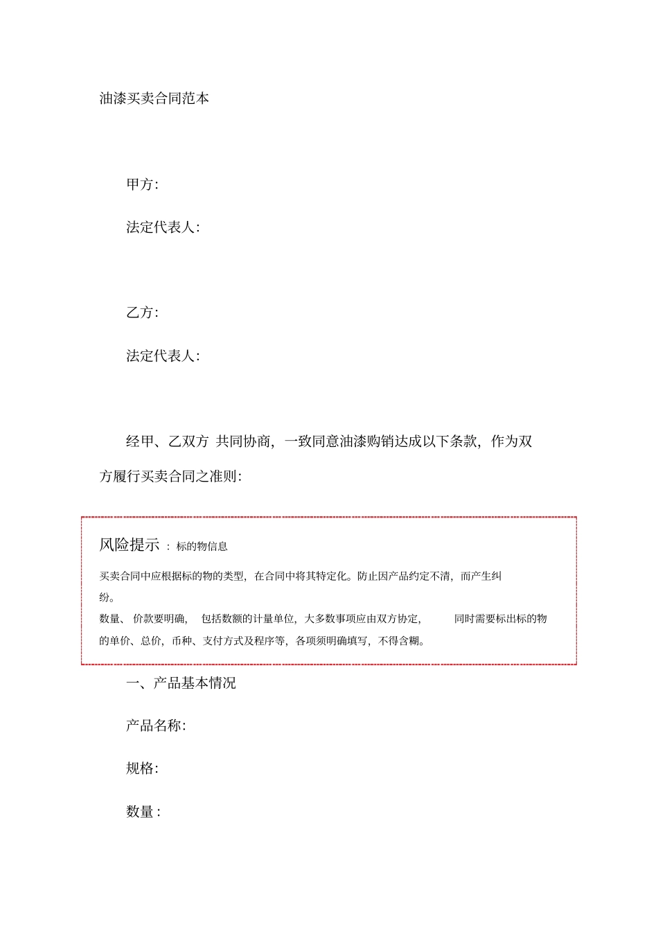 油漆买卖合同范本_第1页
