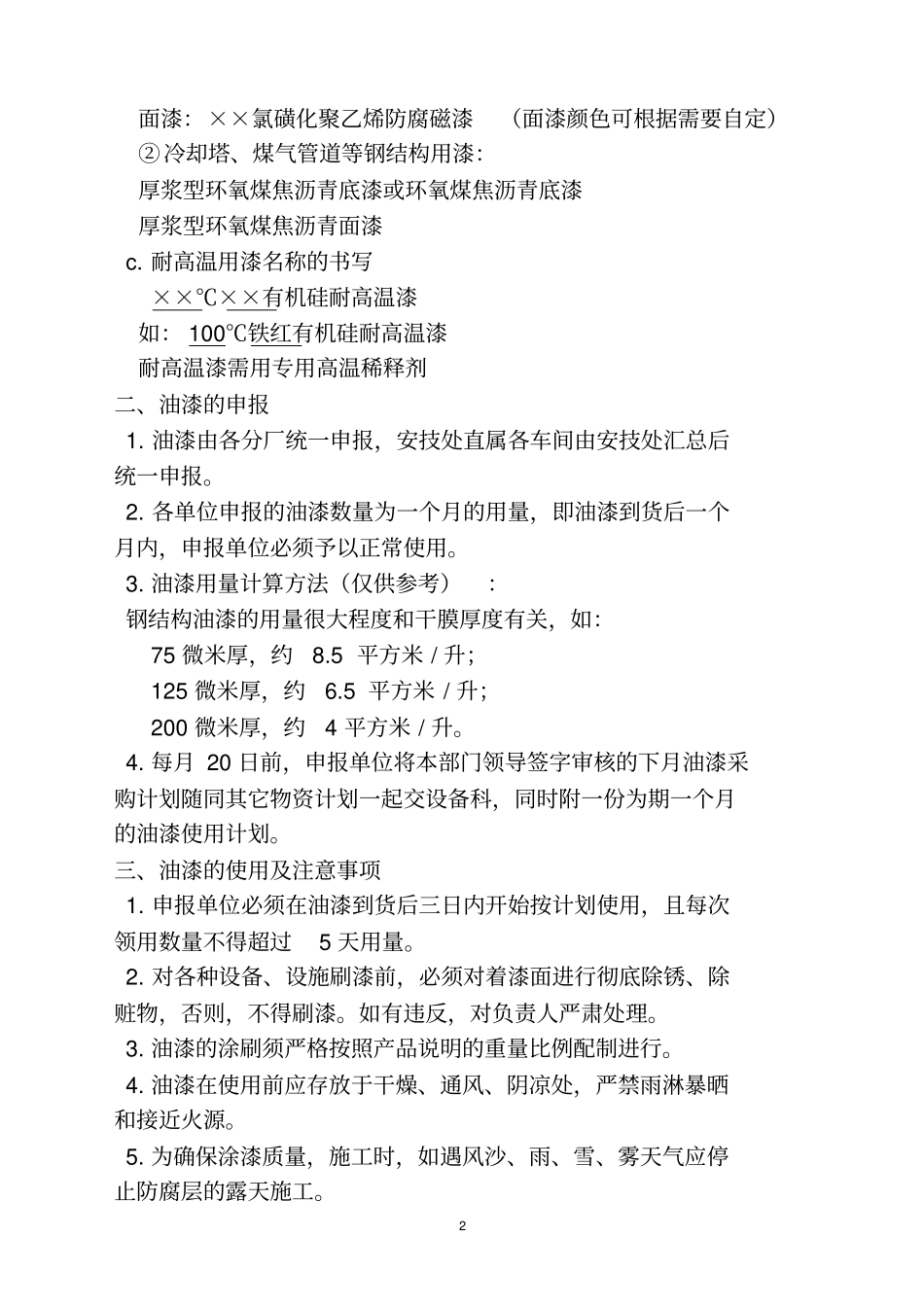 油漆使用管理规定资料_第2页