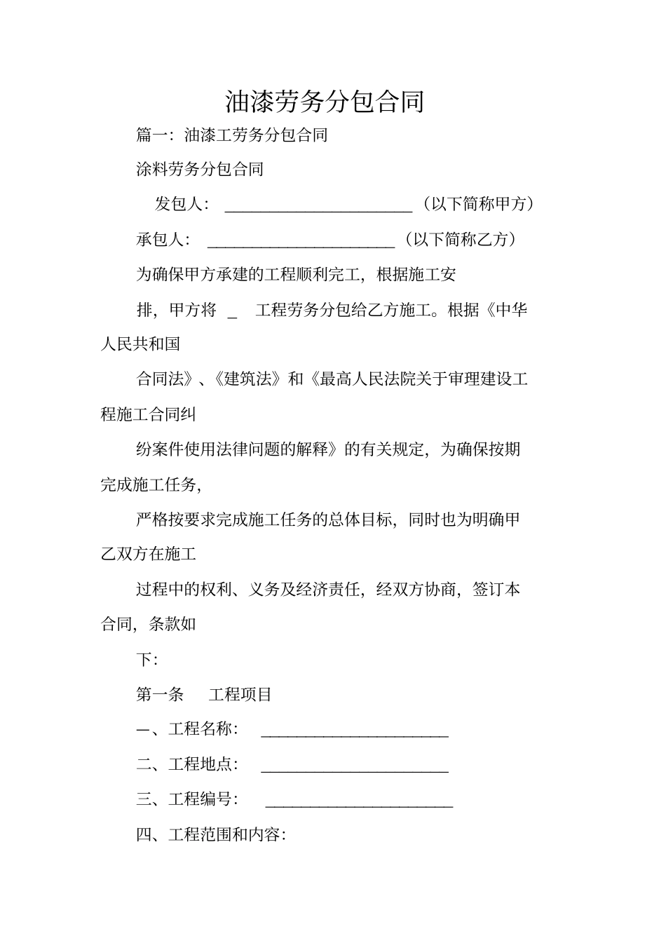 油漆劳务分包合同_第1页