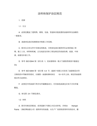 油漆和保护涂层规范