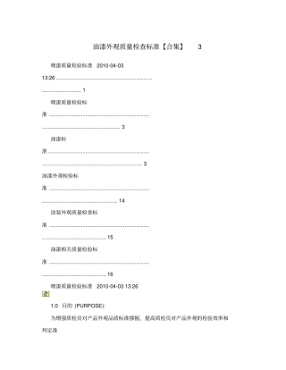 油漆外观质量检查标准【合集】3