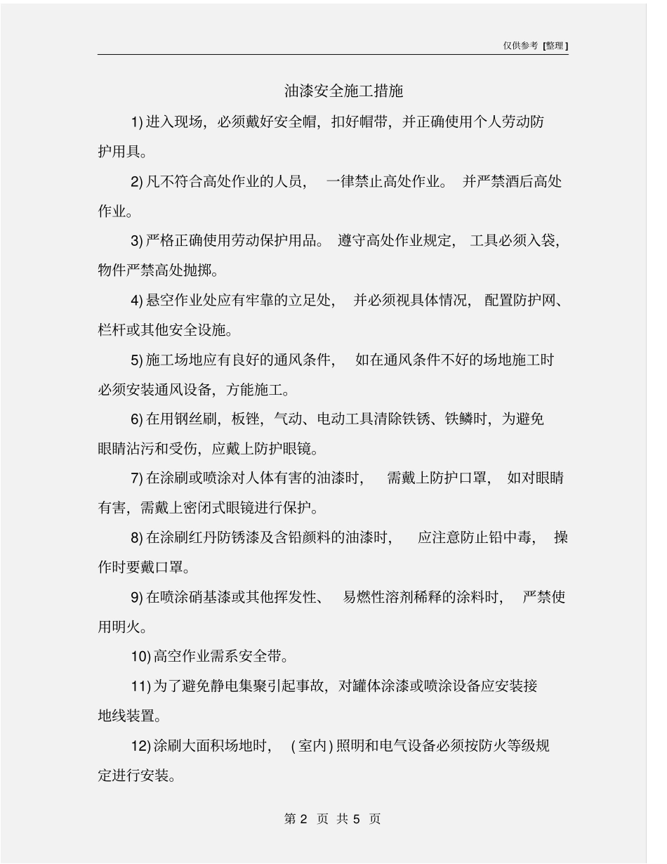 油漆安全施工措施_第2页