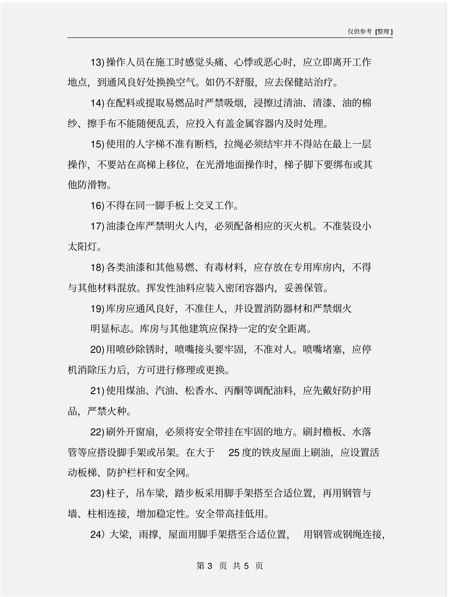 油漆安全施工措施_第3页