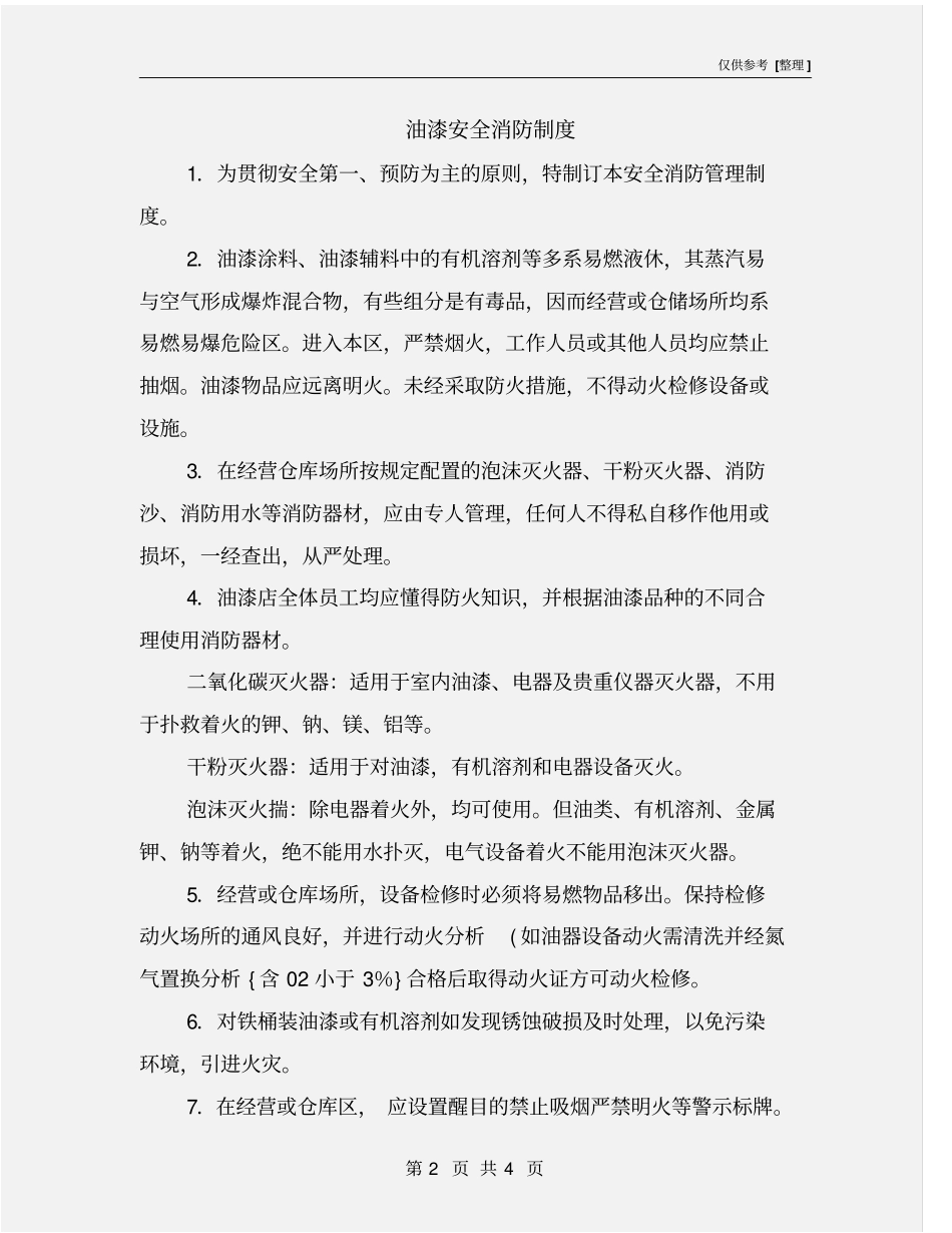 油漆安全消防制度_第2页