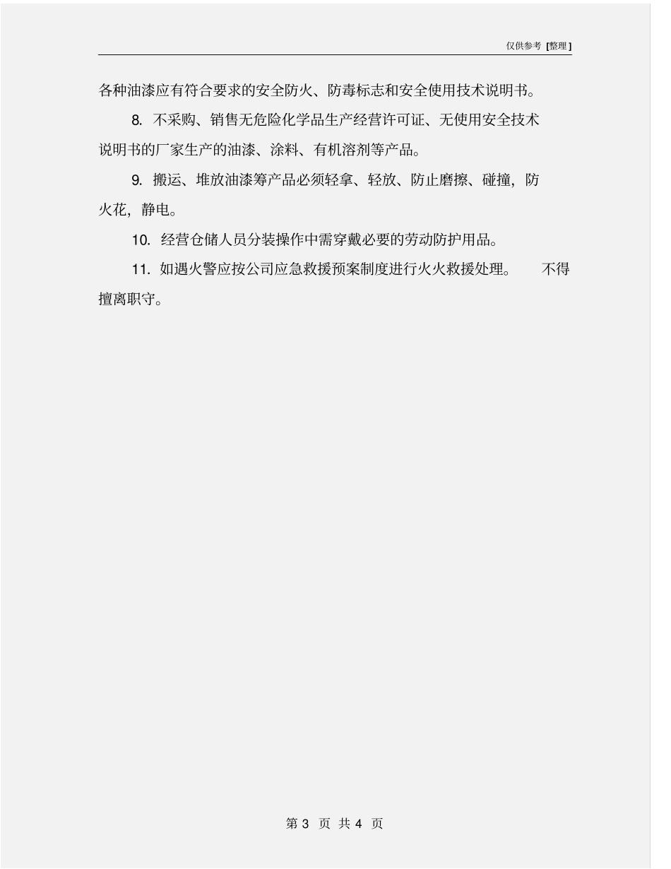 油漆安全消防制度_第3页