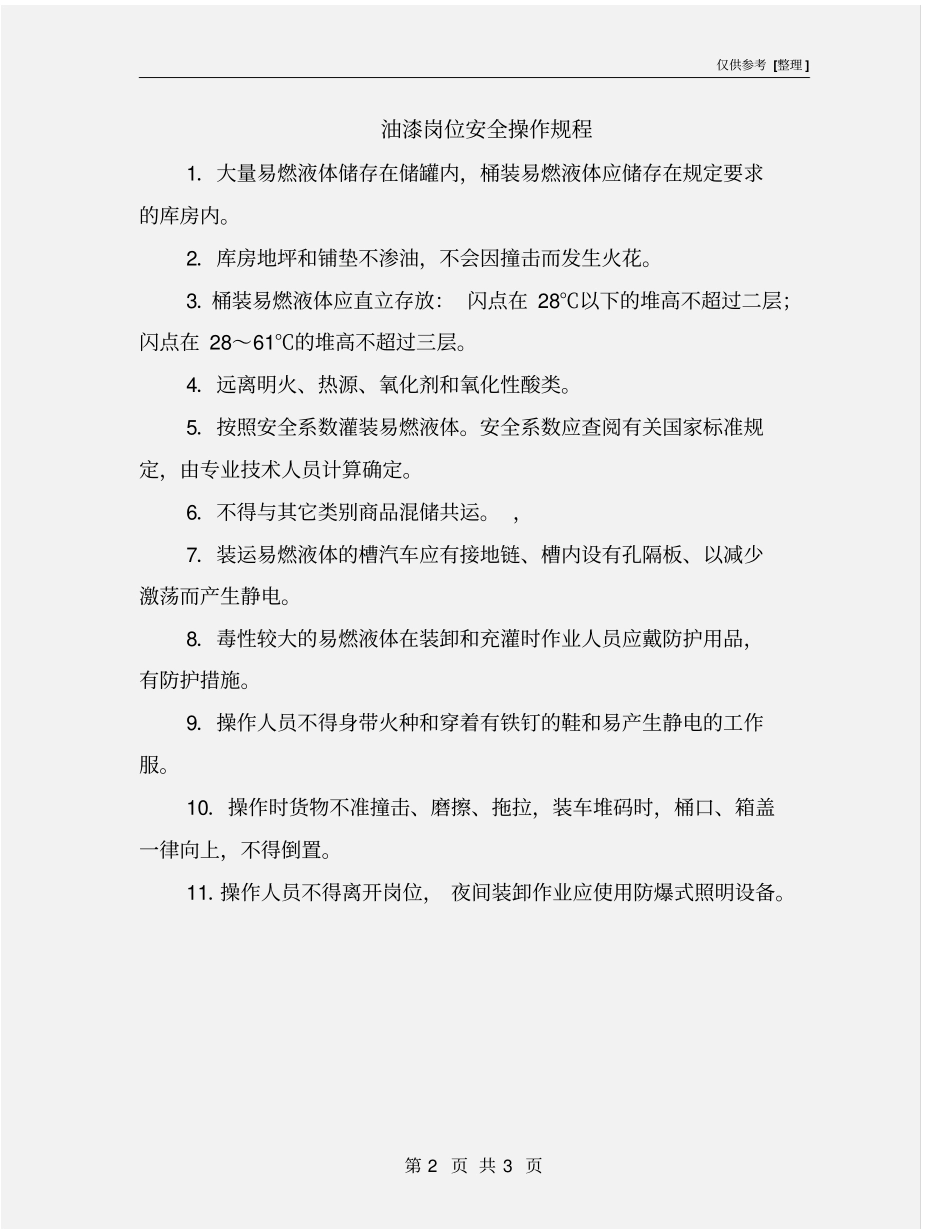 油漆岗位安全操作规程_第2页