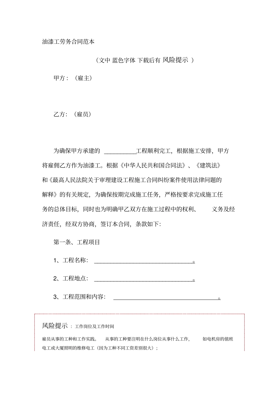 油漆工劳务合同范本_第1页