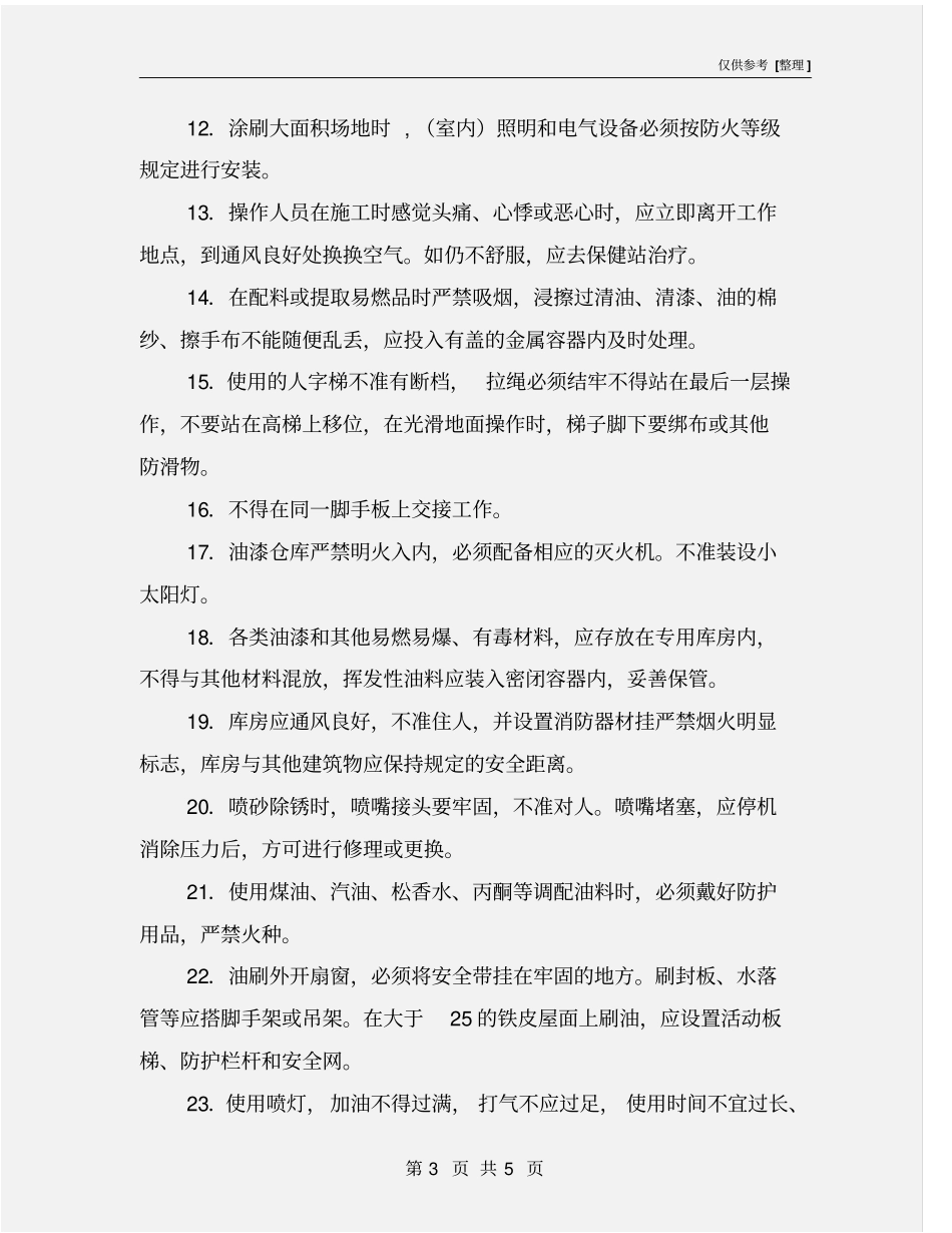 油漆工安全教育_第3页