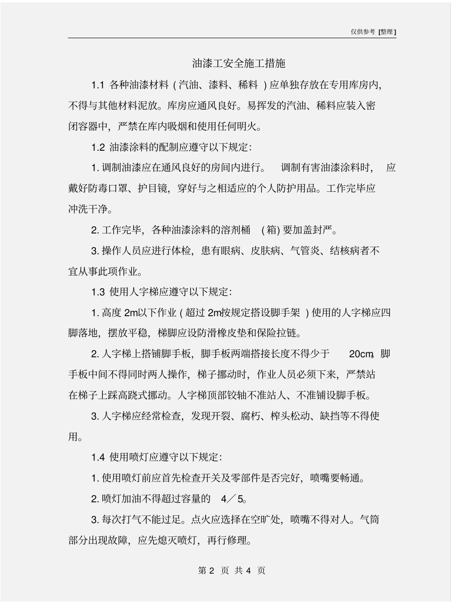 油漆工安全施工措施_第2页