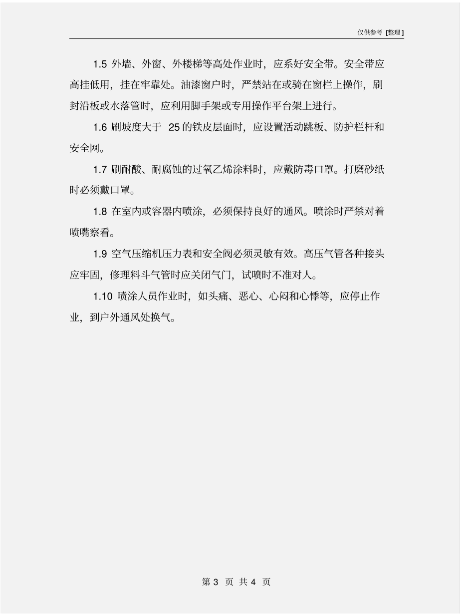 油漆工安全施工措施_第3页