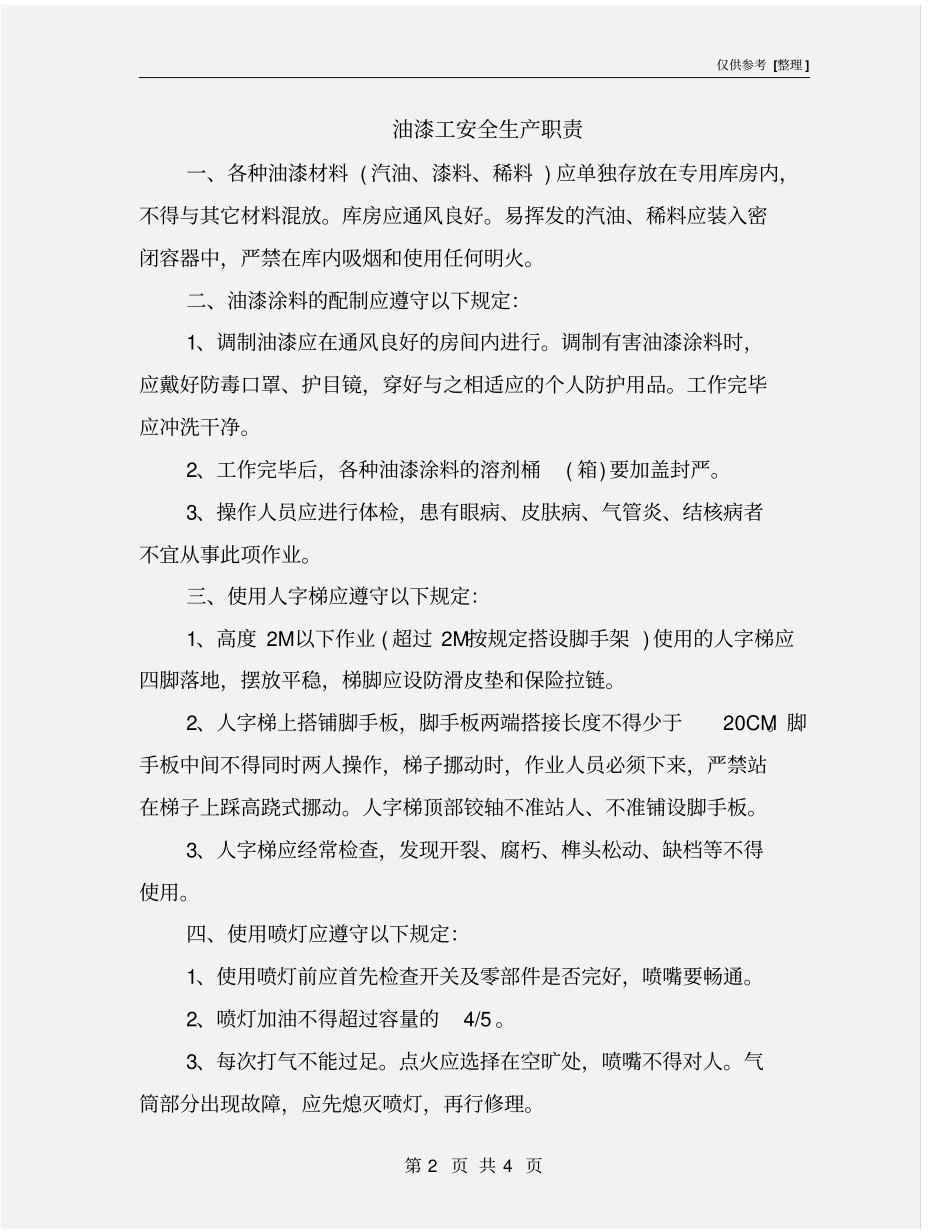 油漆工安全生产职责_第2页