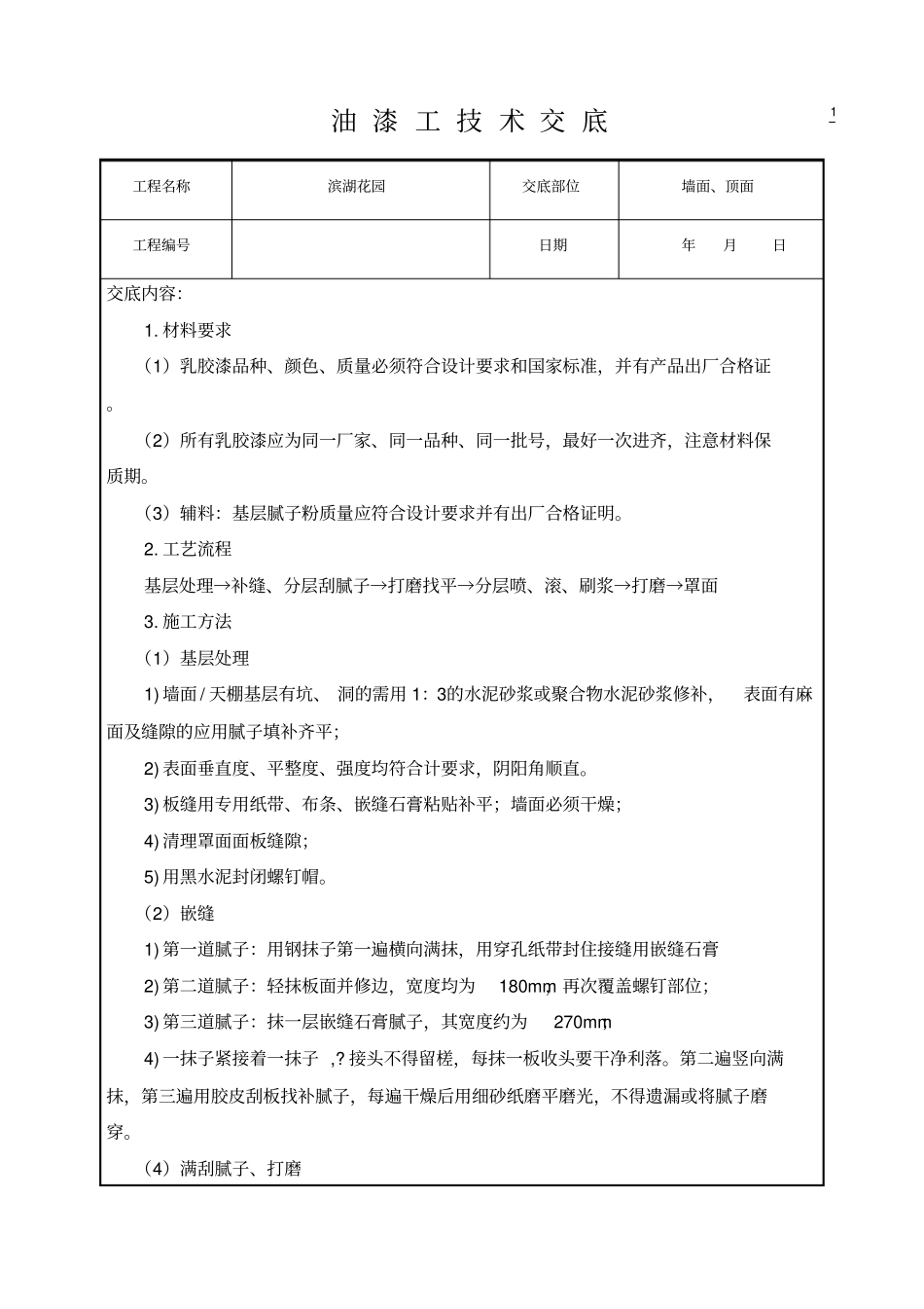 油漆工技术交底_第1页