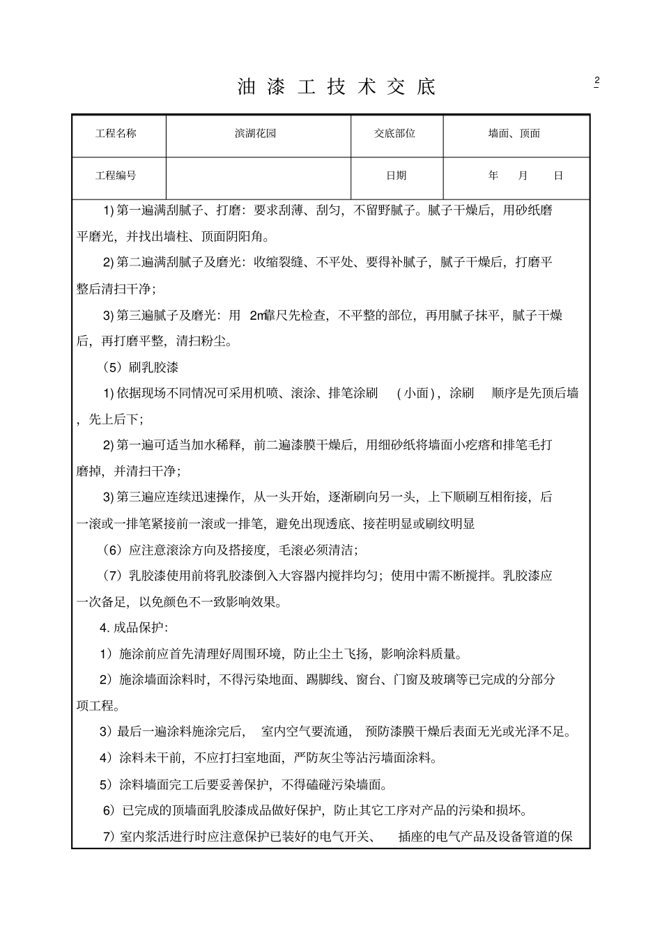 油漆工技术交底_第2页