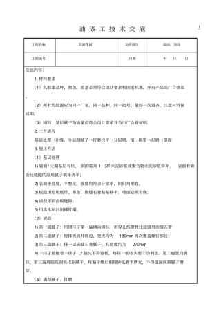 油漆工技术交底