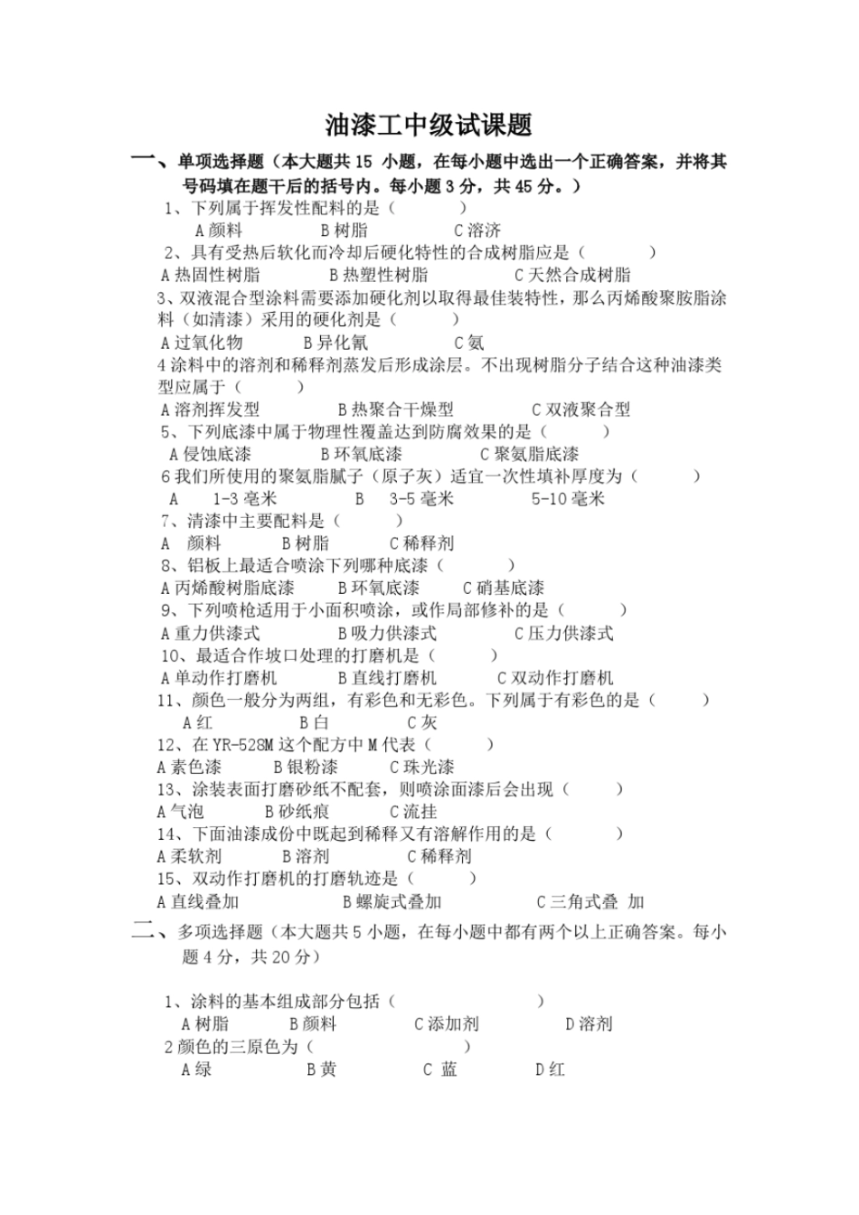 油漆工技能试题_第1页